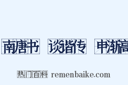 南唐书·谈谐传·申渐高是什么意思的图片